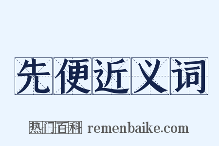 先便近义词是什么意思的图片